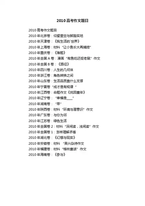 2010高考作文题目