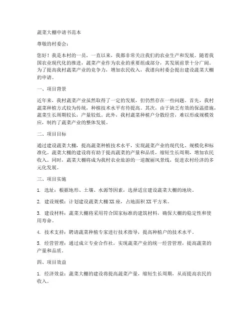 蔬菜大棚申请书范本