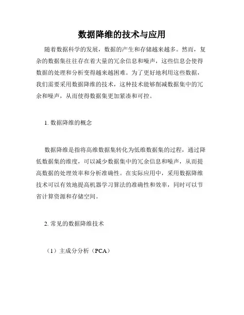 数据降维的技术与应用