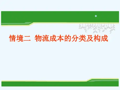 情境二物流成本的分类及构成