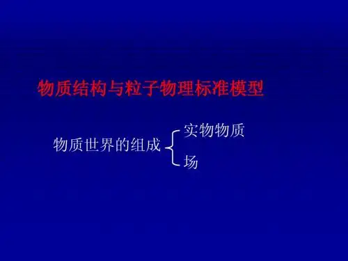 1-粒子物理简介