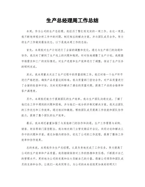 生产总经理周工作总结