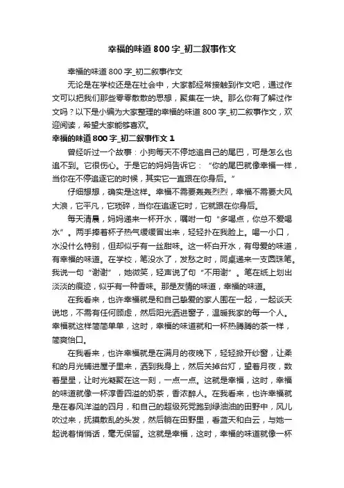 幸福的味道800字_初二叙事作文