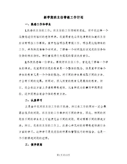 2024年新学期班主任带教工作计划(6篇)