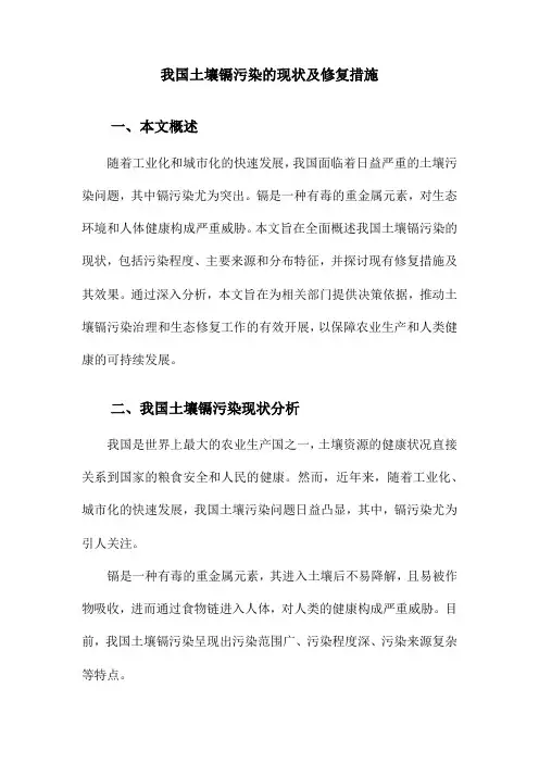 我国土壤镉污染的现状及修复措施