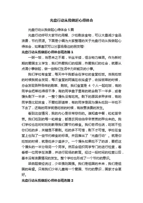 光盘行动从我做起心得体会5篇