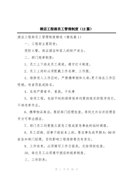 酒店工程部员工管理制度(12篇)