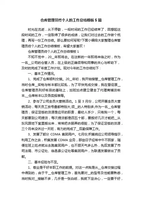 仓库管理员终个人的工作总结模板5篇
