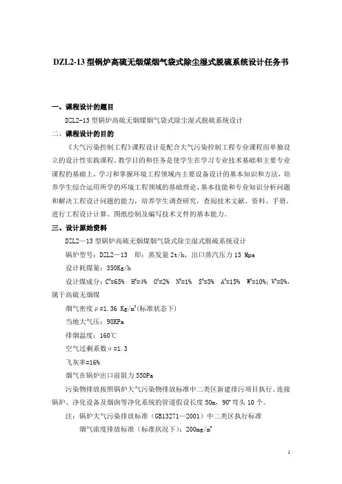 DZL2-13型锅炉高硫无烟煤烟气袋式除尘湿式脱硫系统设计任务书
