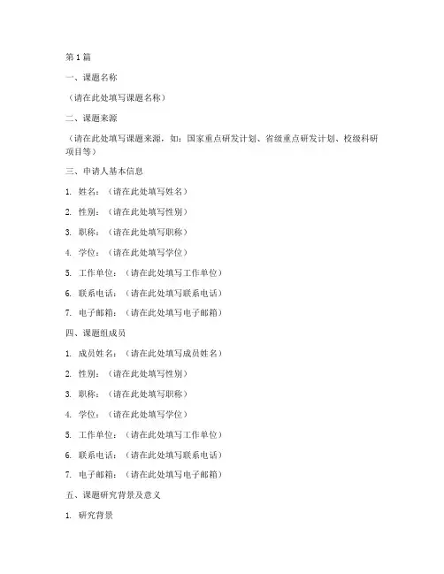 研究课题立项申请书模板(3篇)