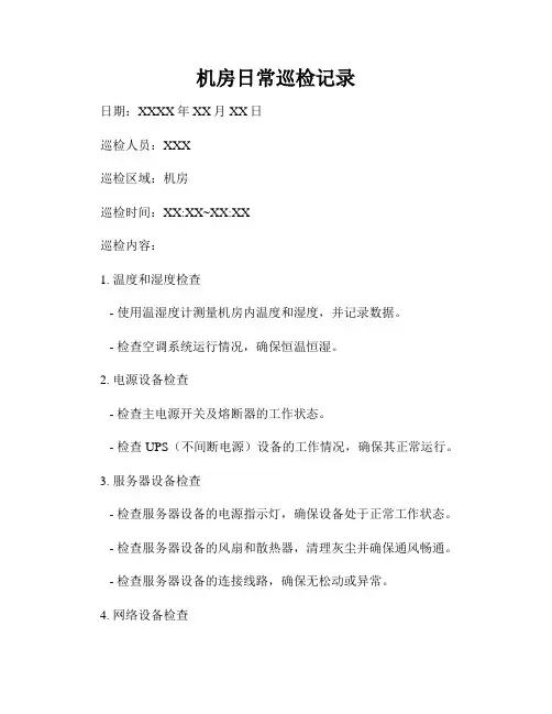 机房日常巡检记录1