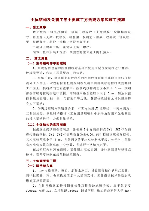 主体结构及关键工序主要施工方法或方案和施工措施