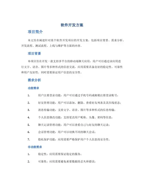 软件开发方案