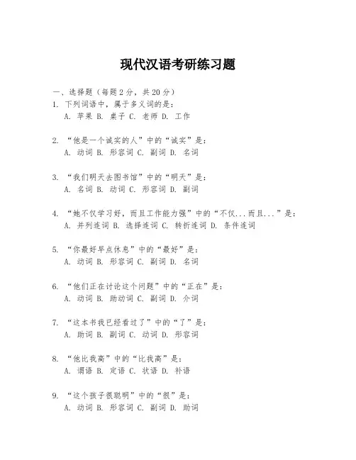 现代汉语考研练习题