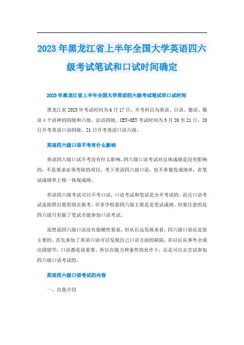 2023年黑龙江省上半年全国大学英语四六级考试笔试和口试时间确定