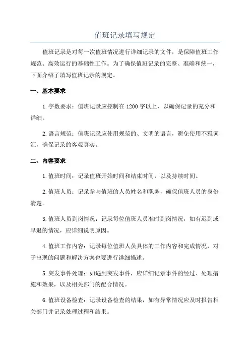 值班记录填写规定