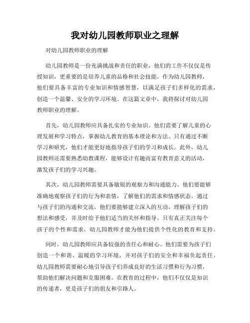 我对幼儿园教师职业之理解
