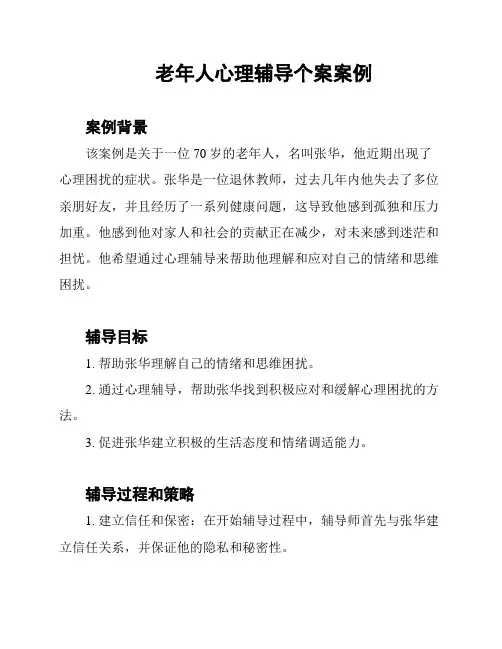 老年人心理辅导个案案例