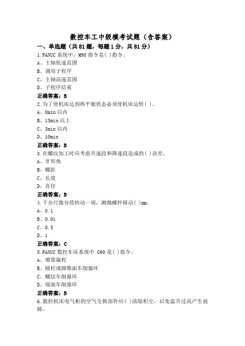 数控车工中级模考试题(含答案)