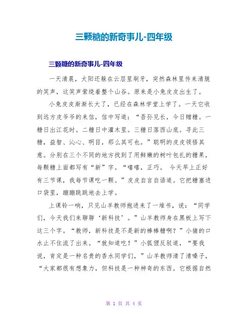 三颗糖的新奇事儿-四年级