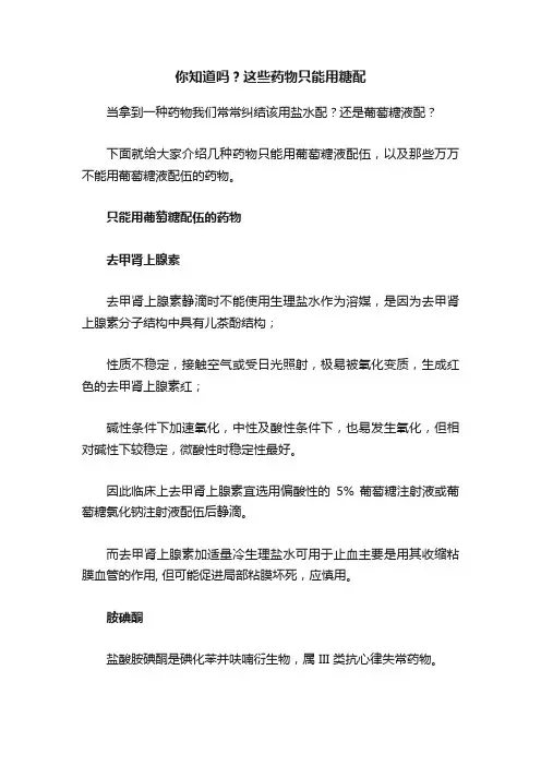 你知道吗？这些药物只能用糖配