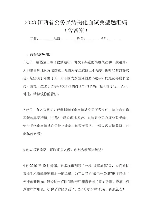 2023江西省公务员结构化面试典型题汇编(含答案)