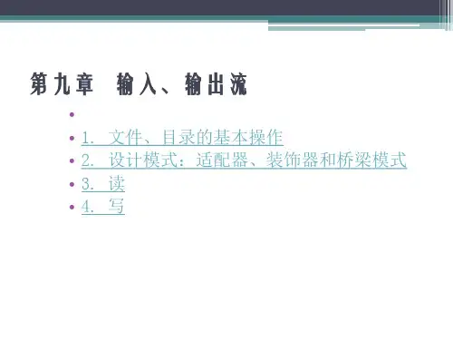 java输入输出流PPT课件