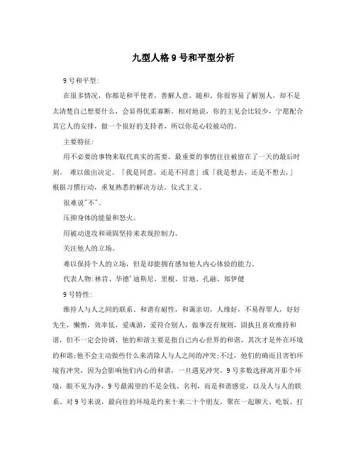 九型人格9号和平型分析