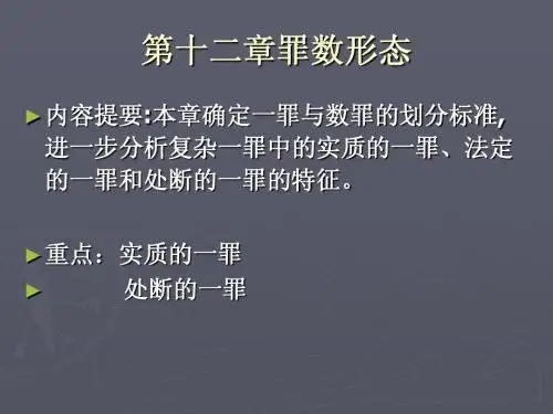 第七章罪数形态