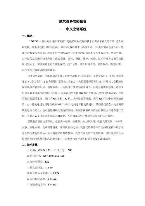 《中央空调系统实验报告》
