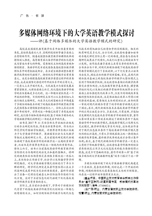 多媒体网络环境下的大学英语教学模式探讨——评《基于网络多媒体