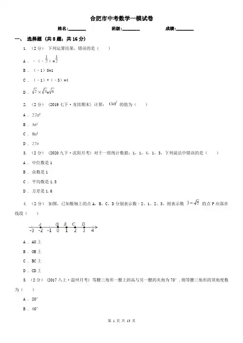 合肥市中考数学一模试卷      