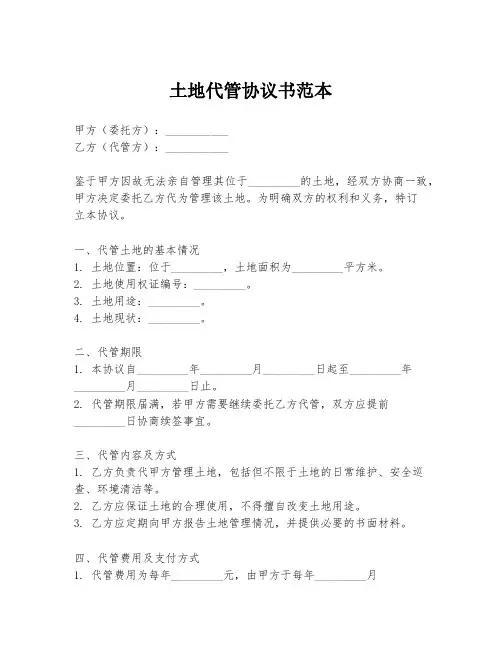 土地代管协议书范本