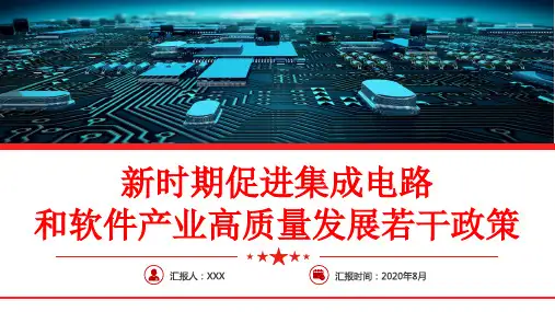 解读新时期促进集成电路产业和软件产业高质量发展若干政策ppt课件