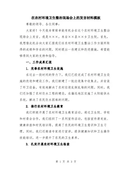 在农村环境卫生整治现场会上的发言材料模板