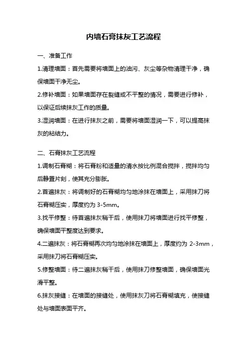 内墙石膏抹灰工艺流程