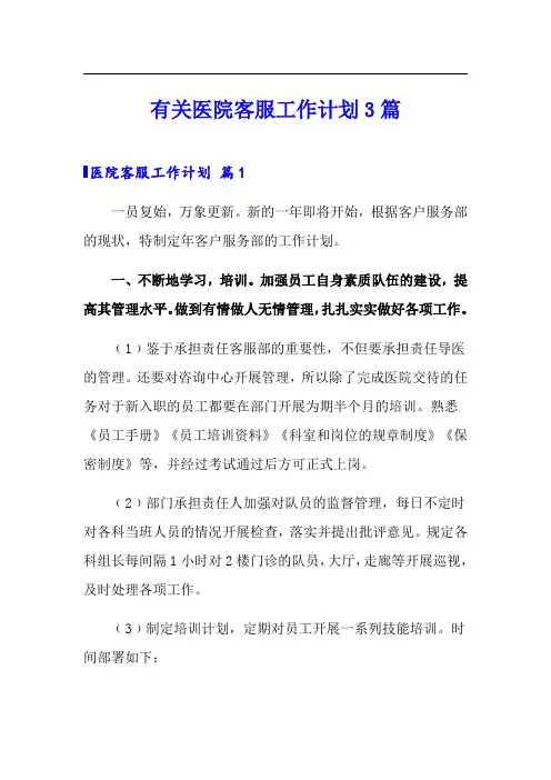 有关医院客服工作计划3篇(精选汇编)