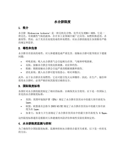 水合肼限度
