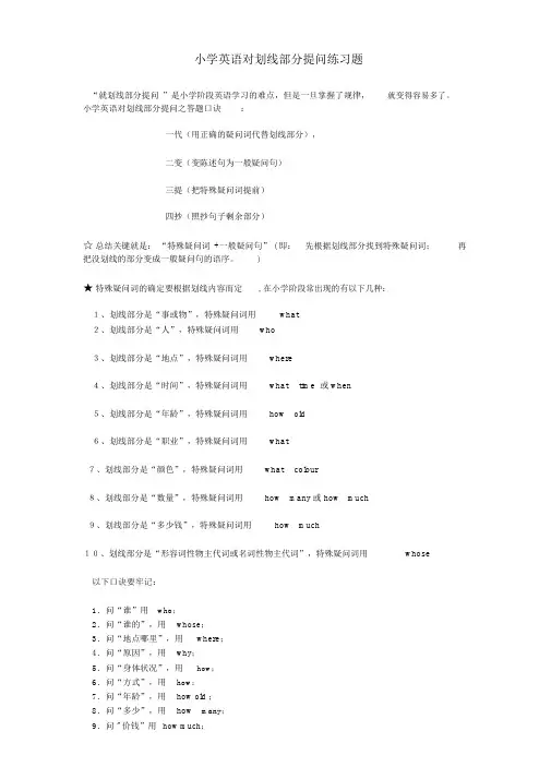 小学英语对划线部分提问练习题