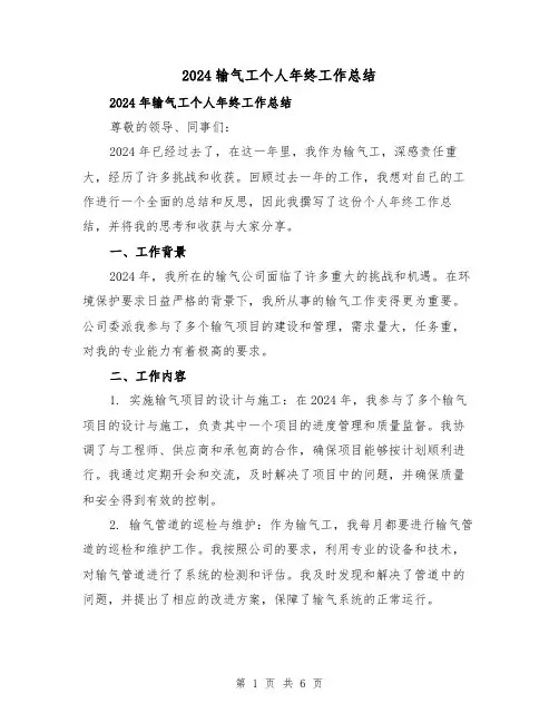 2024输气工个人年终工作总结(2篇)