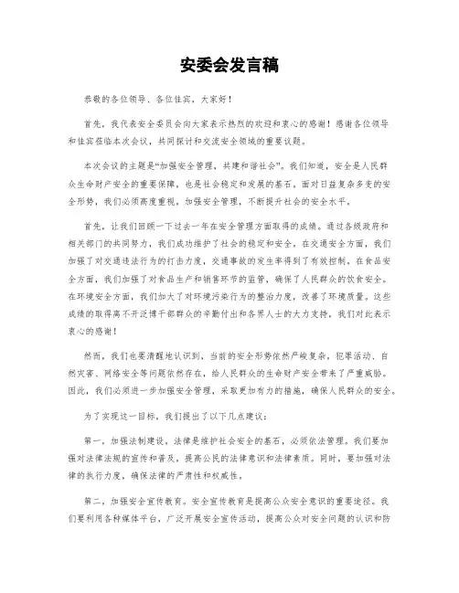 安委会发言稿