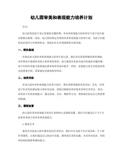 幼儿园审美和表现能力培养计划