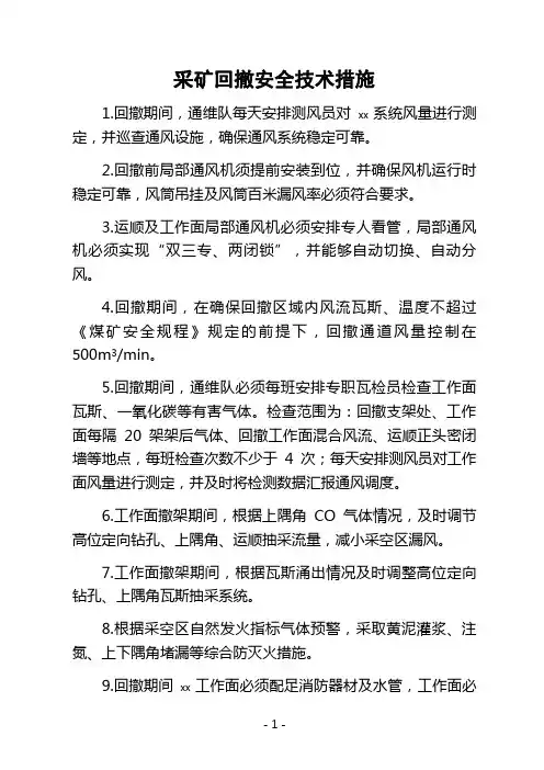 采矿回撤安全技术措施(煤矿安全资料)
