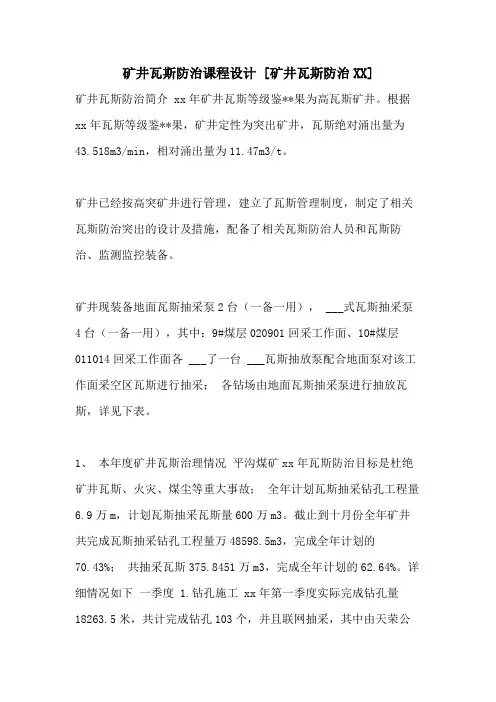 矿井瓦斯防治课程设计 [矿井瓦斯防治2021]