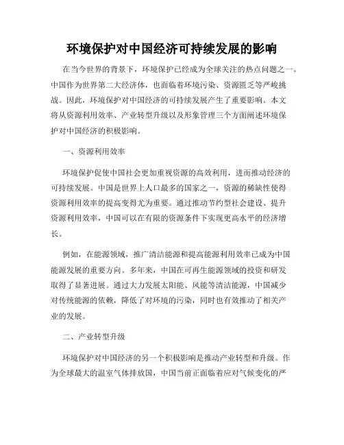 环境保护对中国经济可持续发展的影响