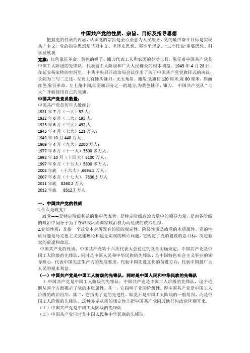 中国共产党的性质、宗旨、目标及指导思想