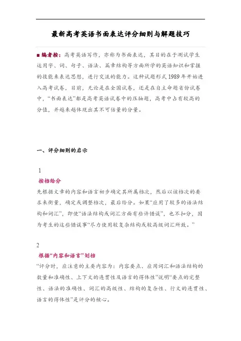 最新高考英语书面表达评分细则与解题技巧(英语作文)