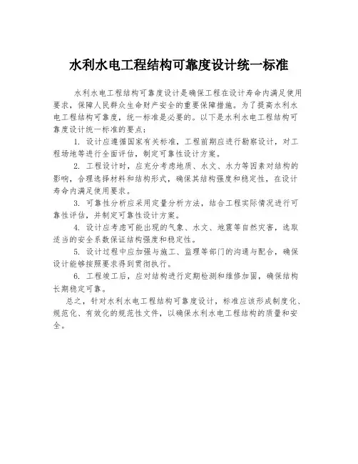 水利水电工程结构可靠度设计统一标准