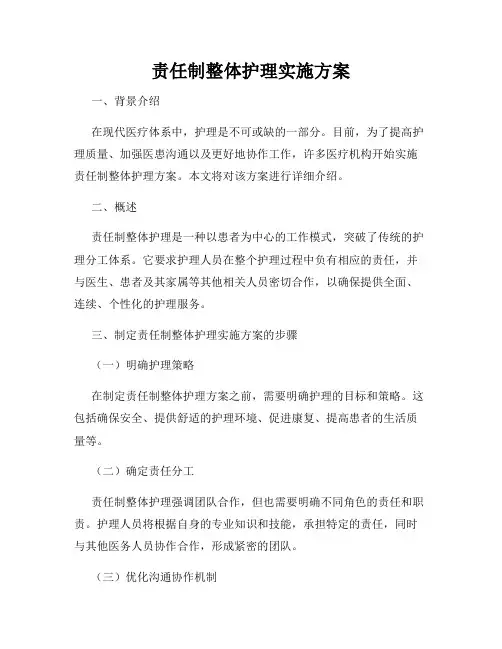 责任制整体护理实施方案