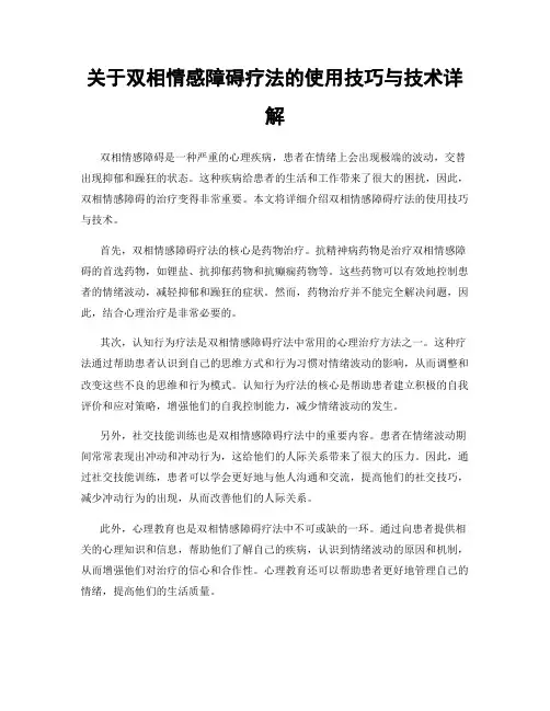 关于双相情感障碍疗法的使用技巧与技术详解